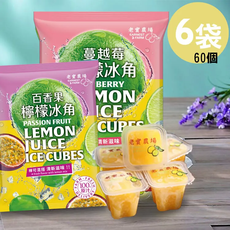 【6袋免運任選】老實農場檸檬百香X檸檬蔓越莓冰角(28gx10個/袋)◉90B025
